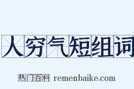 人穷气短组词是什么意思的图片